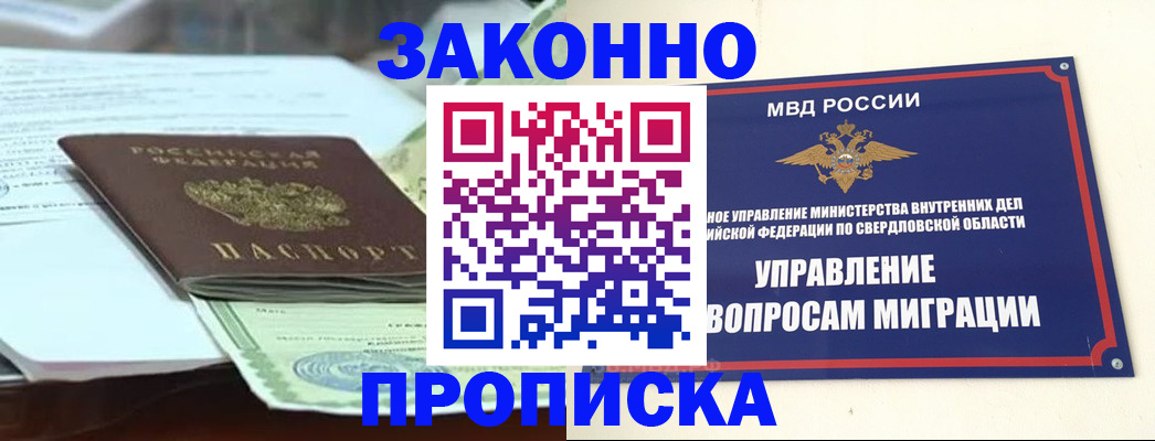 временная прописка в Полевском